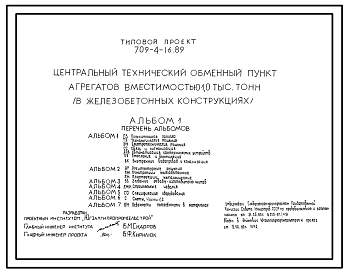 Состав Типовой проект 709-4-16.89 Центральный технический обменный пункт агрегатов вместимостью 1000 т (в железобетонных конструкциях)