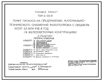 Состав Типовой проект 709-4-20.91 Пункт проката на предприятиях материально-технического снабжения Райагропрома с объемом услуг 0,5 млн. руб. в год (в железобетонных конструкциях)