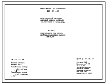 Состав Типовой проект 709-06-1.89 Склад отапливаемый для хранения медицинской техники и оборудования товарооборотом 5 млн. руб. в год