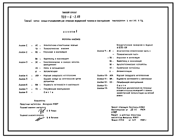 Состав Типовой проект 709-6-2.89 Главный корпус склада отапливаемого для хранения медицинской техники и оборудования товарооборотом 5 млн. руб. в год