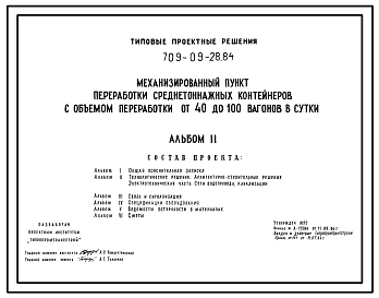 Состав Типовой проект 709-09-28.84 Механизированный пункт переработки среднетоннажных контейнеров с объемом