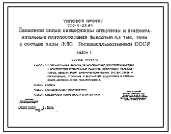 Состав Типовой проект 709-9-25.84 Областной склад спецодежды, спецобуви и предохранительных приспособлений емкостью 0,2 тыс. тонн в составе базы МТС Госкомсельхозтехники СССР.