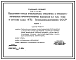 Состав Типовой проект 709-9-25.84 Областной склад спецодежды, спецобуви и предохранительных приспособлений емкостью 0,2 тыс. тонн в составе базы МТС Госкомсельхозтехники СССР.