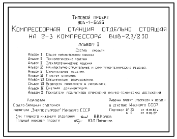 Состав Типовой проект 904-1-64.86 Компрессорная станция отдельно стоящая на 2-3 компрессора ВШВ-2,3/230