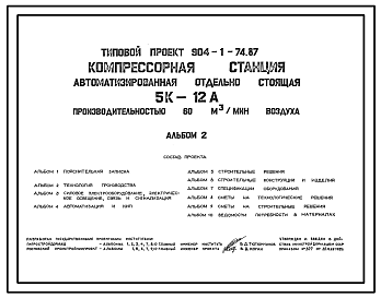 Состав Типовой проект 904-1-74.87 Компрессорная станция автоматизированная отдельно стоящая 5К-12А, производительностью 60 куб.м/мин воздуха