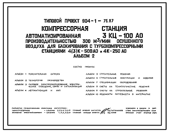 Состав Типовой проект 904-1-75.87 Компрессорная станция автоматизированная ЗКЦ-100АО производительностью 300 м3/мин осушенного воздуха для блокирования с турбокомпрессорными станциями 4(3)К-500АО и 4К-250АО