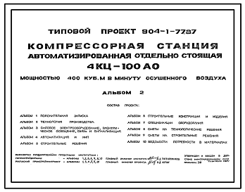 Состав Типовой проект 904-1-77.87 Компрессорная станция автоматизированная отдельностоящая 4КЦ-100АО мощностью 400 м3/мин осушенного воздуха