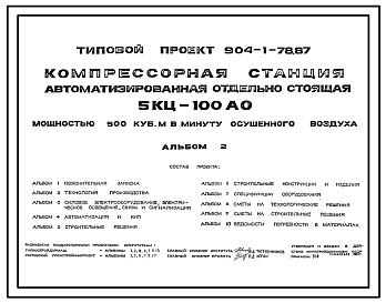 Состав Типовой проект 904-1-78.87 Компрессорная станция автоматизированная отдельно стоящая 5КЦ-100АО мощностью 500 м3/мин осушенного воздуха