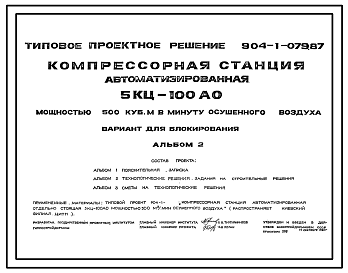 Состав Типовой проект 904-1-079.87 Компрессорная станция автоматизированная отдельностоящая 5КЦ-100АО мощностью 500 м3/мин осушенного воздуха. Вариант для блокирования