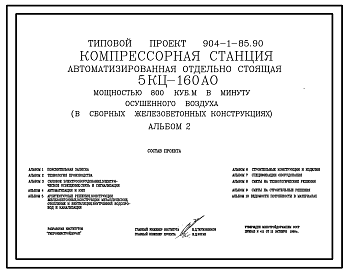 Состав Типовой проект 904-1-85.90 Компрессорная станция автоматизированная отдельно стоящая 5КЦ-160АО мощностью 800 куб.м/мин осушенного воздуха (в сборных железобетонных конструкциях)