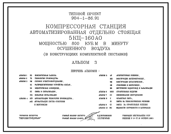 Состав Типовой проект 904-1-86.91 Компрессорная станция автоматизированная отдельно стоящая 5КЦ-160АО мощностью 800 куб.м/мин осушенного воздуха (в конструкциях комплектной поставки)