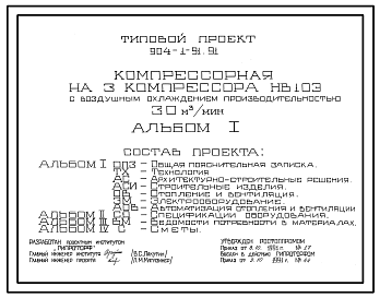 Состав Типовой проект 904-1-91.91 Компрессорная на 3 компрессора НВ-10Э с воздушным охлаждением производительностью 30 куб.м/мин