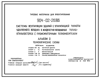 Состав Типовой проект 904-02-26.86 Системы вентиляции зданий с утилизацией теплоты удаляемого воздуха в жидкостно-воздушных теплоутилизаторах с промежуточным теплоносителем