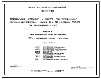 Состав Типовой проект 904-02-36.88 Автоматизация, управление и силовое электрооборудование приточных вентиляционных систем для промышленных объектов при круглосуточной работе