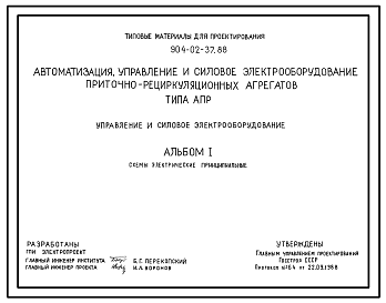 Состав Типовой проект 904-02-37.88 Автоматизация, управление и силовое электрооборудование приточно-рециркуляционных агрегатов типа АПР. Управление и силовое электрооборудование.