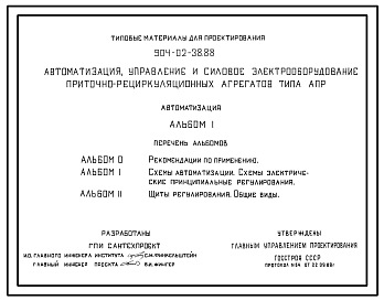 Состав Типовой проект 904-02-38.88 Автоматизация, управление и силовое электрооборудование приточно-рециркуляционных агрегатов типа АПР. Автоматизация