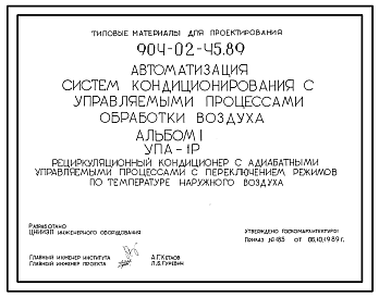 Состав Типовой проект 904-02-45.89 Автоматизация систем кондиционирования воздуха. Рецуркуляционный кондиционер с адиабатными управляемыми процессами с переключением режимов по температуре наружного воздуха