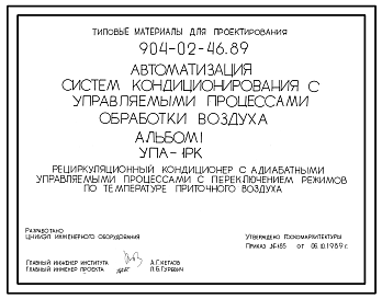 Состав Типовой проект 904-02-46.89 Автоматизация систем кондиционирования воздуха. Рецуркуляционный кондиционер с адиабатными управляемыми процессами с переключением режимов по температуре приточного воздуха