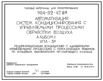 Состав Типовой проект 904-02-47.89 Автоматизация систем кондиционирования воздуха. Рецуркуляционный кондиционер с адиабатными управляемыми процессами с переключением режимов по концевым выключателям регулирующего клапана