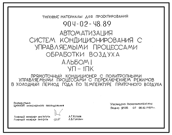 Состав Типовой проект 904-02-48.89 Автоматизация систем кондиционирования воздуха. Прямоточный кондиционер с политропными управляемыми процессами с переключением режимов в холодный период года по температуре приточного воздуха