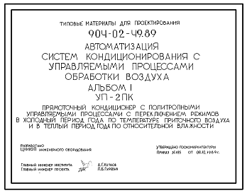 Состав Типовой проект 904-02-49.89 Автоматизация систем кондиционирования воздуха. Прямоточный кондиционер с политропными управляемыми процессами с переключением режимов в холодный период года по температуре приточного воздуха и в теплый период года по относител