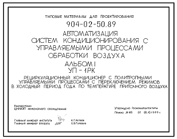 Состав Типовой проект 904-02-50.89 Автоматизация систем кондиционирования воздуха. Рециркуляционный кондиционер с политропными управляемыми процессами с переключением режимов в холодный период года по температуре приточного воздуха