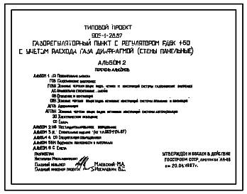 Состав Типовой проект 905-1-28.87 Газорегуляторный пункт с регулятором РДБК1-50 с учетом расхода газа диафрагмой. Стены из легкобетонных панелей