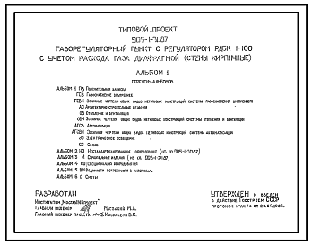 Состав Типовой проект  905-1-31.87 Газорегуляторный пункт с регулятором РДБК1-100 с учетом расхода газа диафрагмой. Стены из кирпича