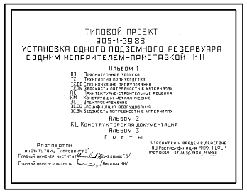 Состав Типовой проект 905-1-39.88 УСТАНОВКА ОДНОГО ПОДЗЕМНОГО РЕЗЕРВУАРА С ОДНИМ  ИСПАРИТЕЛЕМ-ПРИСТАВКОЙ ИП