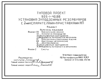 Состав Типовой проект 905-1-40.88 УСТАНОВКА 2-Х ПОДЗЕМНЫХ РЕЗЕРВУАРОВ С 2-МЯ ИСПАРИТЕЛЯМИ-ПРИСТАВКАМИ ИП