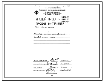 Состав Типовой проект  907-2-93 Труба дымовая железобетонная Н=180 м, До=6,4 м для котельных электростанций