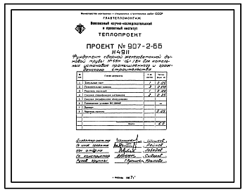 Состав Типовой проект 907-2-66 Труба дымовая сборная железобетонная Н=45 м, До=1,8 м для котельных установок промышленного и гражданского строительства