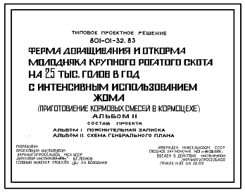 Состав Типовой проект 801-01-32.83 Ферма доращивания и откорма молодняка крупного рогатого скота 2,5 тыс. голов в год с интенсивным использованием жома (приготовление кормовых смесей в кормоцехе)