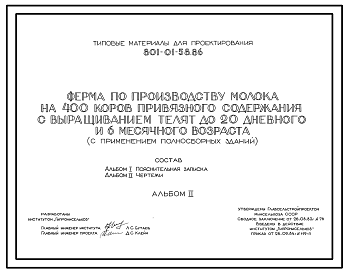 Состав Типовой проект 801-01-58.86 Ферма по производству молока на 400 коров привязного содержания с выращиванием телят до 20-дневного и 6-месячного возраста. Доение - в молокопровод или доильные ведра. Раздача кормов – мобильная. Удаление навоза - транспортерам