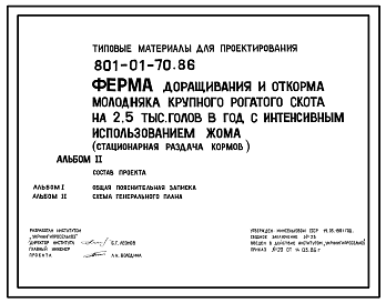 Состав Типовой проект 801-01-70.86 Ферма доращивания и откорма молодняка крупного рогатого скота 2,5 тыс. голов в год с интенсивным использованием жама (стационарная раздача кормов). Доращивание и откорм с 6 до 17,5 месяцев. Содержание животных беспривязное груп