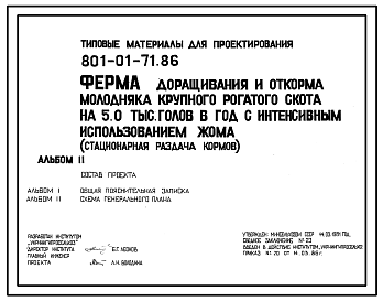 Состав Типовой проект 801-01-71.86 Ферма доращивания и откорма молодняка крупного рогатого скота 5,0 тыс. голов в год с интенсивным использованием жама (стационарная раздача кормов). Доращивание и откорм с 6 до 17,5 месяцев. Содержание животных беспривязное груп