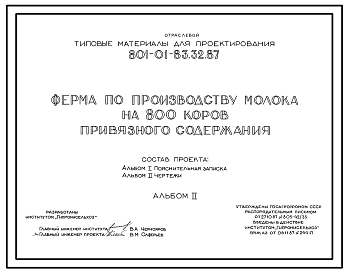 Состав Типовой проект 801-01-83.32.87 Ферма по производству молока на 800 коров привязного содержания с выращиванием телок и нетелей. Доение - в доильно-молочном блоке. Раздача кормов – мобильная. Удаление навоза - транспортерами, скреперными установками и бульд