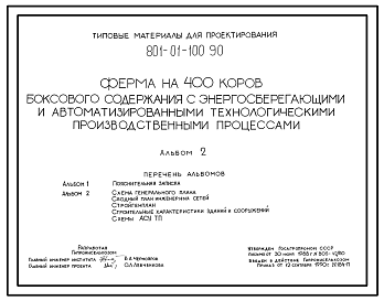 Состав Типовой проект 801-01-100.90 Ферма на 400 коров боксового содержания с энергосберегающими и автоматизированными технологическими производственными процессами Содержание телят - до 20-дневного возраста. Доение - в доильно-молочном блоке. Раздача кормов – т