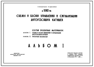 Состав Типовые решения 5582ТМ Схемы и блоки управления и сигнализации дугогасящих катушек