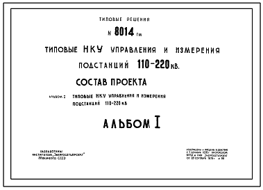 Состав Типовые решения 8014ТМ Типовые НКУ управления и измерения подстанций 110-220 кВ