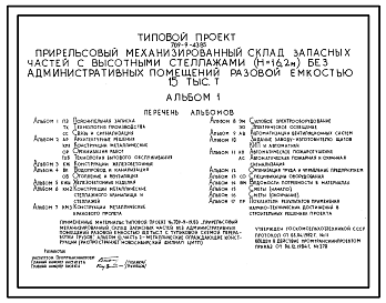 Состав Типовой проект 709-9-43.85 Прирельсовый механизированный склад запасных частей с высотными стеллажами (Н=16,2 м) без административных помещений разовой емкостью 15 тыс. т