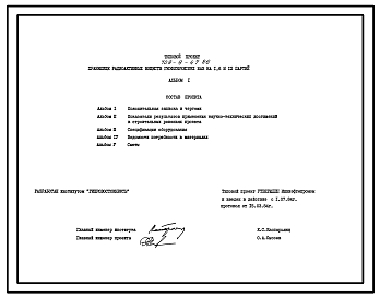 Состав Типовой проект 709-9-47.86 Хранилище радиоактивных веществ для геофизических баз на 1, 6 и 12 партий. Стены из кирпича