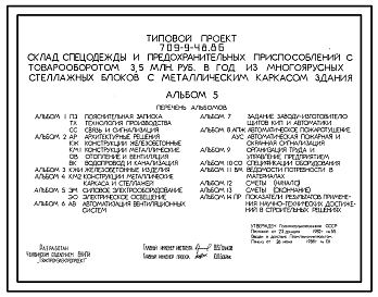 Состав Типовой проект 709-9-48.86 Склад спецодежды и предохранительных приспособлений из многоярусных стеллажных блоков с металлическим каркасом здания