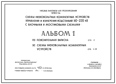 Состав Типовые решения 12365ТМ Схемы низковольтных комплектных устройств управления и измерения подстанций 110-220 кВ с блочными и мостиковыми схемами