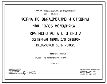 Состав Типовой проект 801-01-103.33.90 Ферма по выращиванию и откорму 100 голов молодняка крупного рогатого скота.