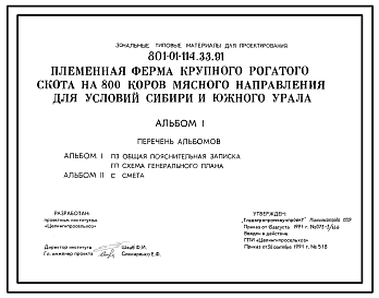 Состав Типовой проект 801-01-114.33.91 Племенная ферма крупного рогатого скота на 800 коров мясного направления. Для Сибири и Южного Урала. Выращивание племмолодняка до 15-месячного возраста на глубокой подстилке. Раздача кормов – мобильная. Удаление навоза – бу