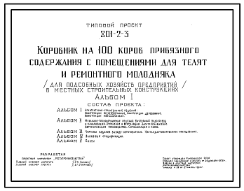 Состав Типовой проект 801-2-3 Коровник на 100 коров привязного содержания с помещениями для телят и ремонтного молодняка (для подсобных хозяйств предприятий). Содержание молодняка - в групповых клетках с боксами Доение коров - в доильные ведра. Раздача кормов –