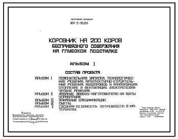 Состав Типовой проект 801-2-30.83 Коровник на 200 коров беспривязного содержания на глубокой подстилке