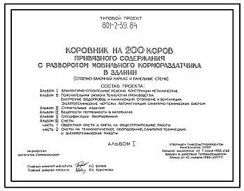 Состав Типовой проект 801-2-39.84 Коровник на 200 коров привязного содержания с разворотом мобильного кормораздатчика в здании. Для условий Сибири Доение - в молокопровод или доильные ведра. Раздача кормов – мобильная. Удаление навоза – транспортерами. Размеры з