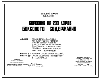 Состав Типовой проект 801-2-49.85 Коровник на 200 коров боксового содержания. Доение - в доильно-молочном блоке. Раздача кормов – мобильная. Удаление навоза – бульдозером. Размеры здания - 21x78 м. Расчетная температура: -20°С. Стены - панельные легкобетонные. П